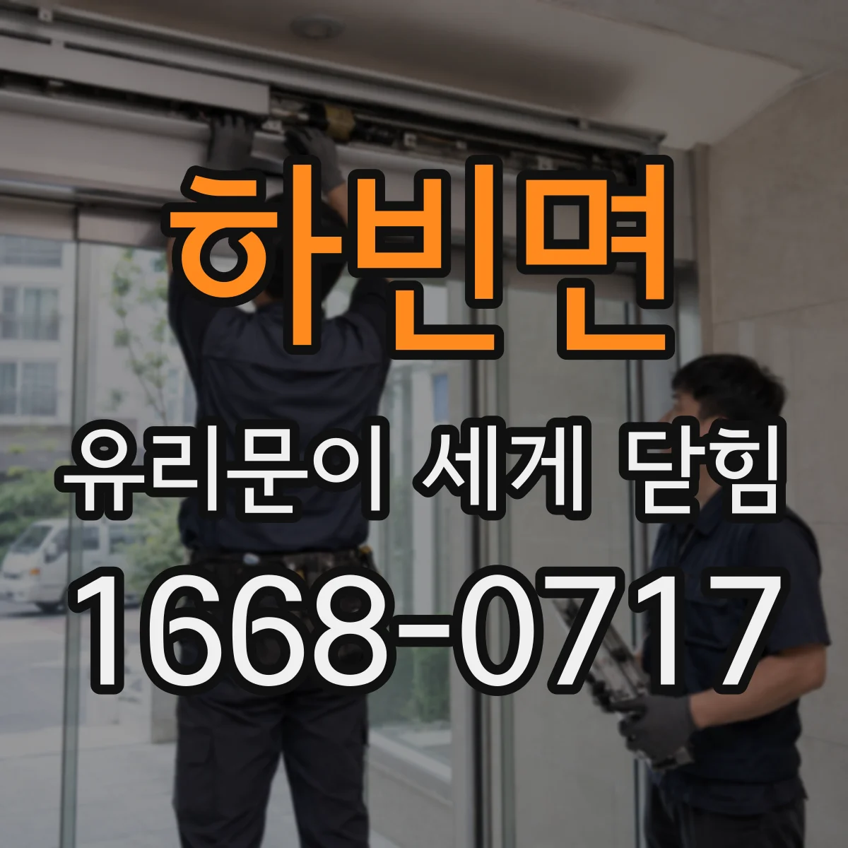 하빈면 유리문이 세게 닫힘
