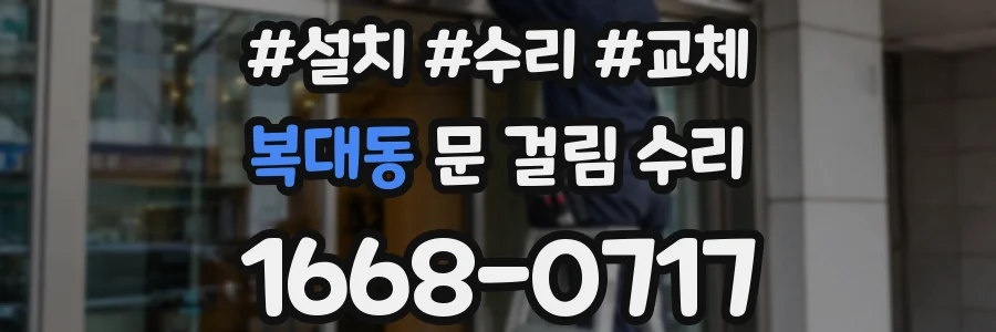 복대동 문 걸림 수리
