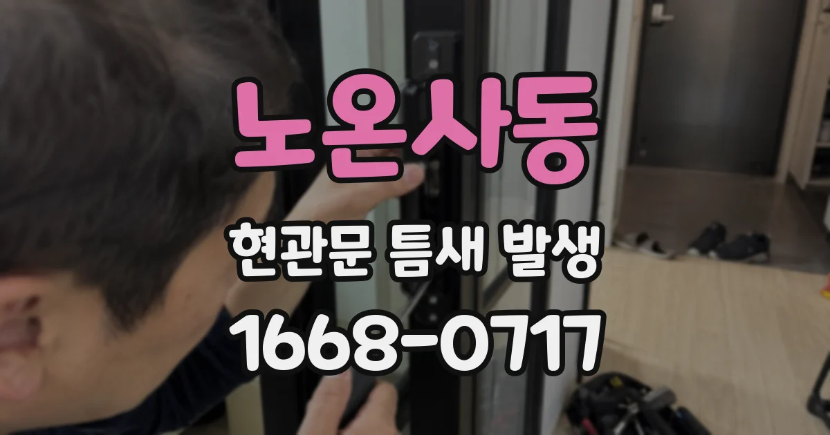 노온사동 현관문 틈새 발생