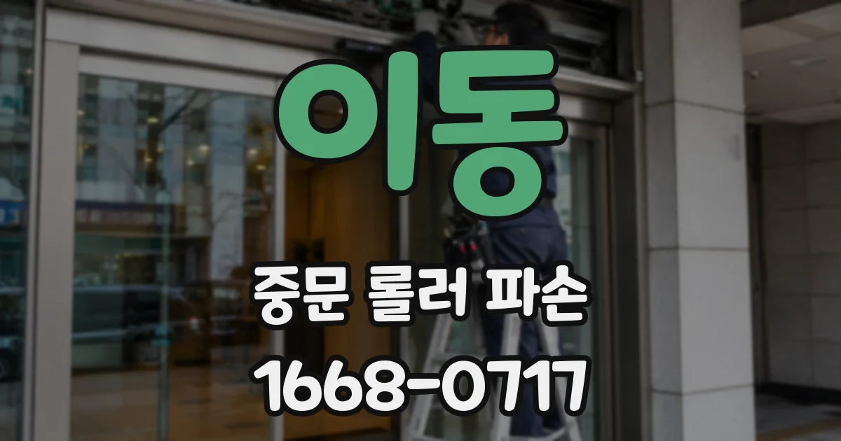 이동 중문 롤러 파손