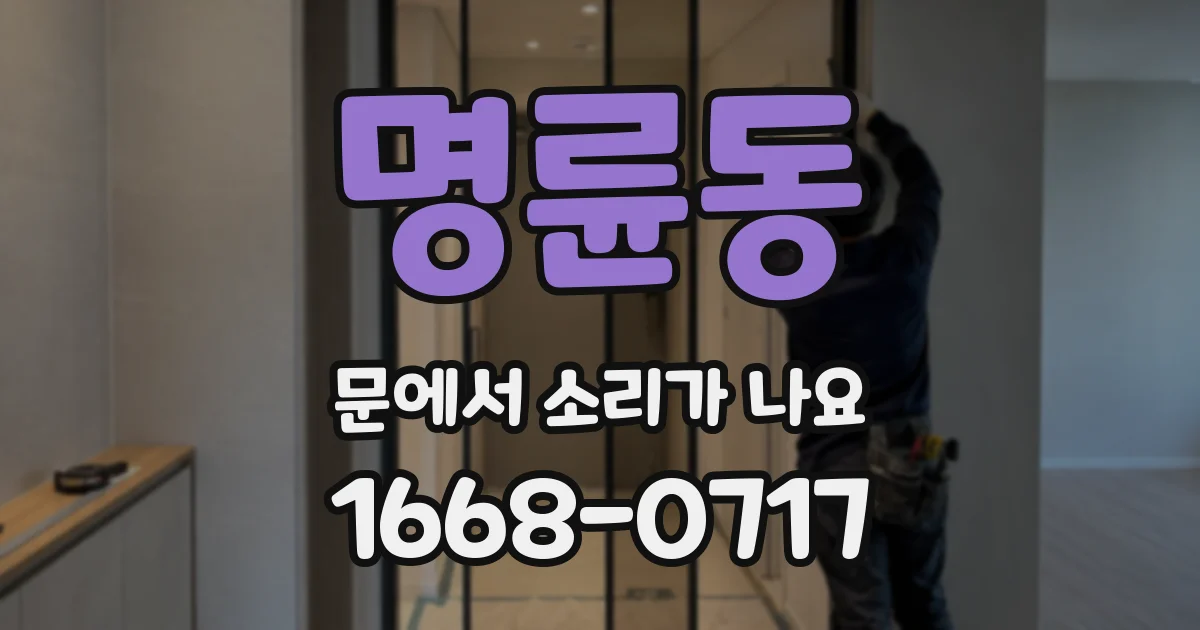 명륜동 문에서 소리가 나요