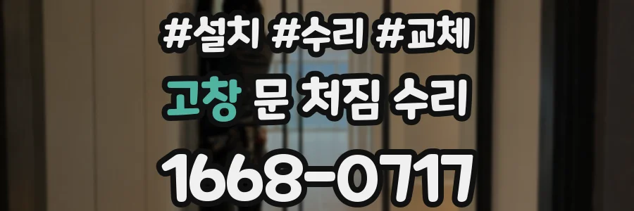 고창 문 처짐 수리