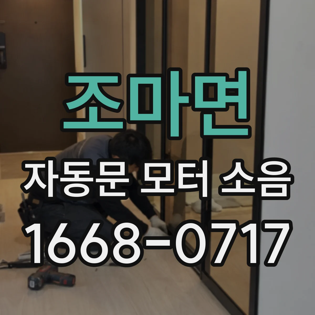 조마면 자동문 모터 소음