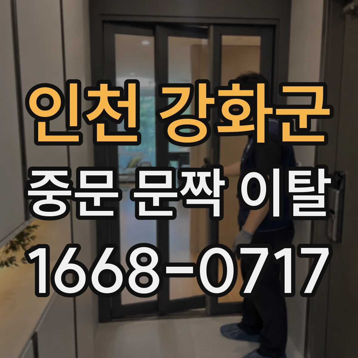 인천 강화군 중문 문짝 이탈