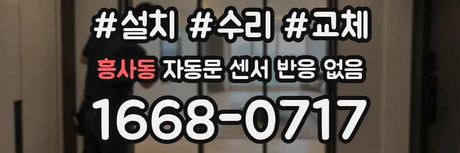 흥사동 자동문 센서 반응 없음