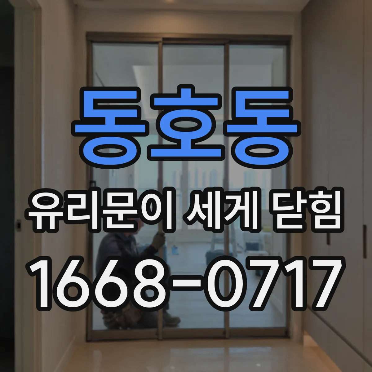 동호동 유리문이 세게 닫힘