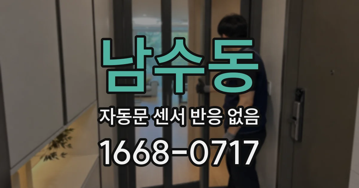남수동 자동문 센서 반응 없음