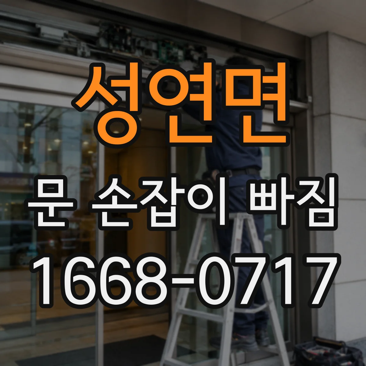 성연면 문 손잡이 빠짐