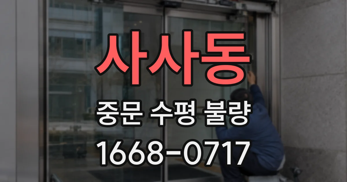사사동 중문 수평 불량