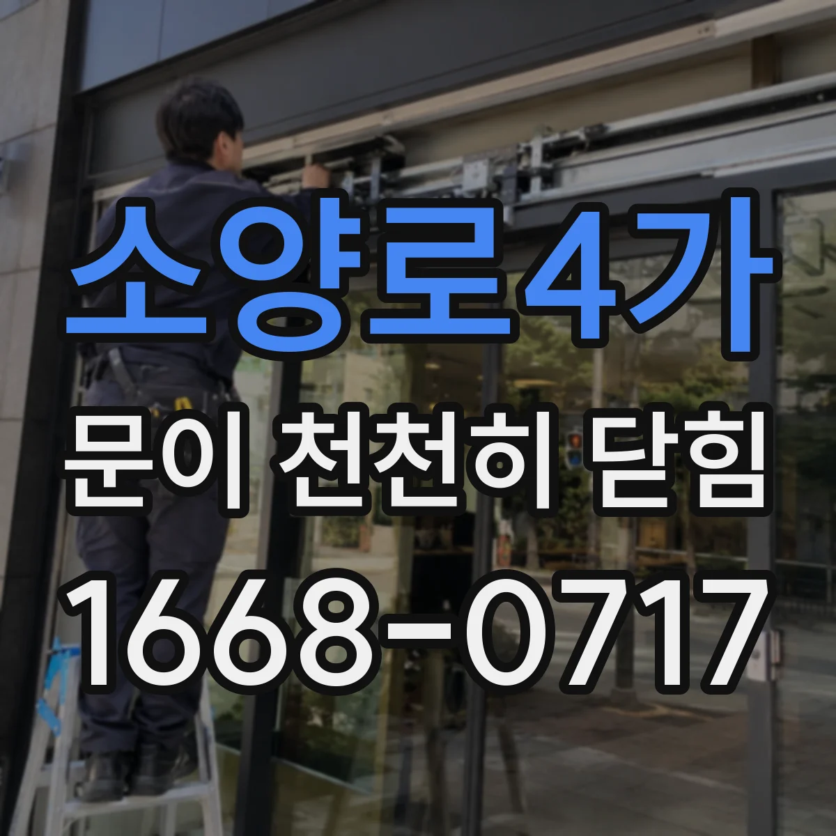 소양로4가 문이 천천히 닫힘