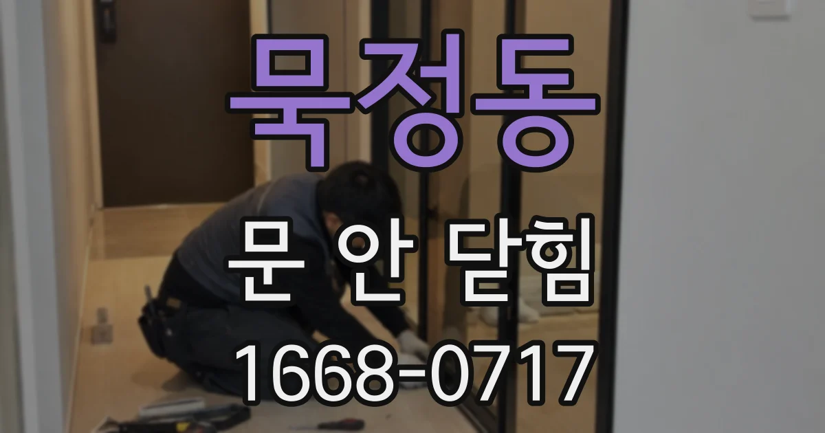 묵정동 문 안 닫힘