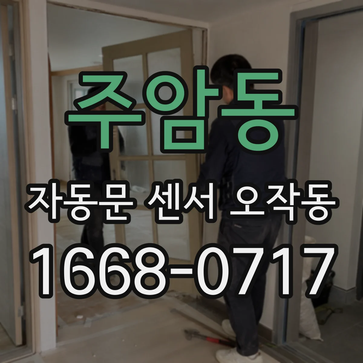 주암동 자동문 센서 오작동