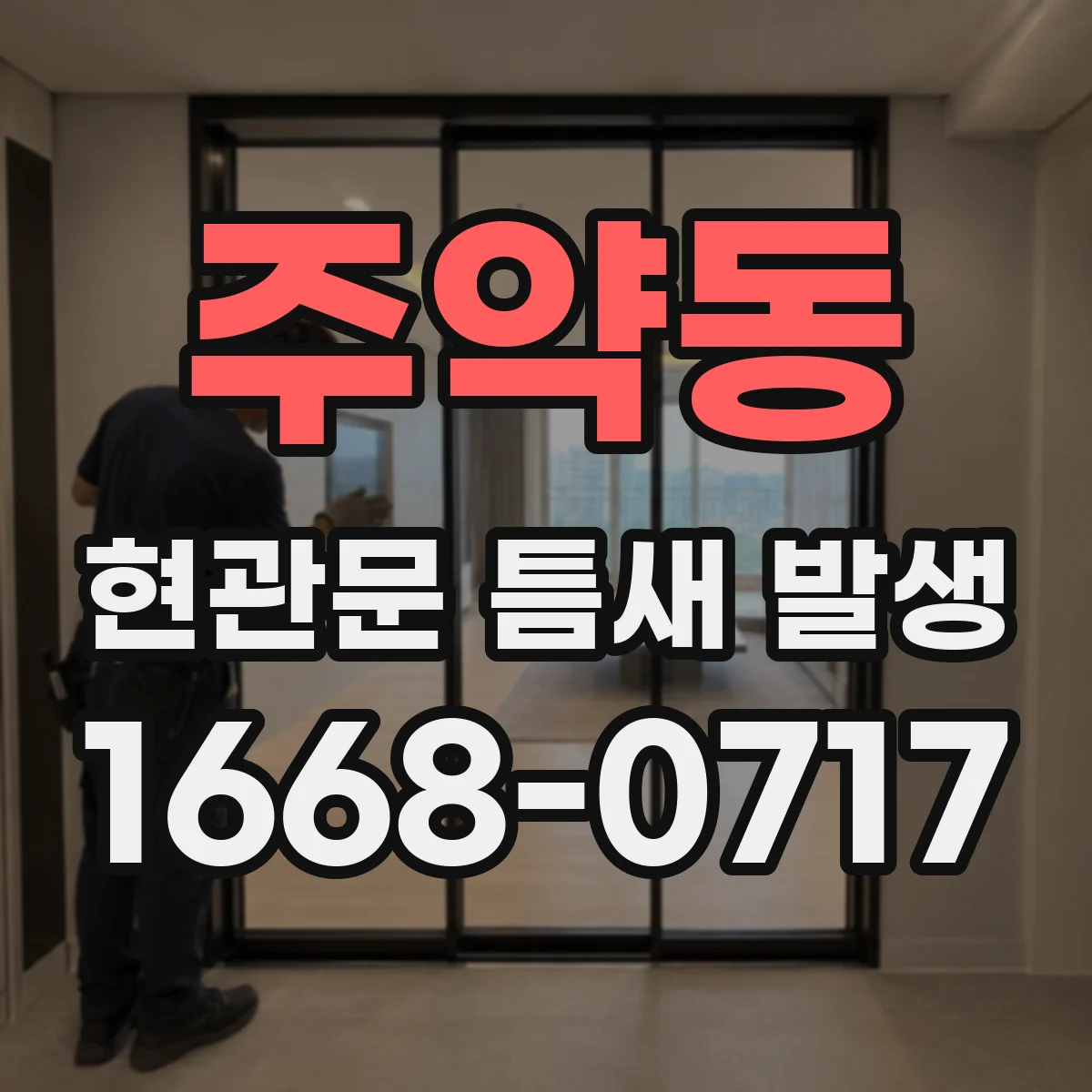 주약동 현관문 틈새 발생