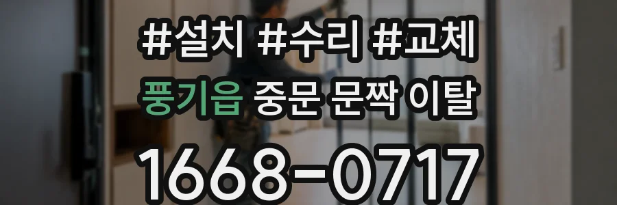 풍기읍 중문 문짝 이탈