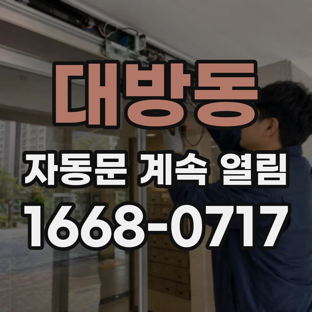대방동 자동문 계속 열림