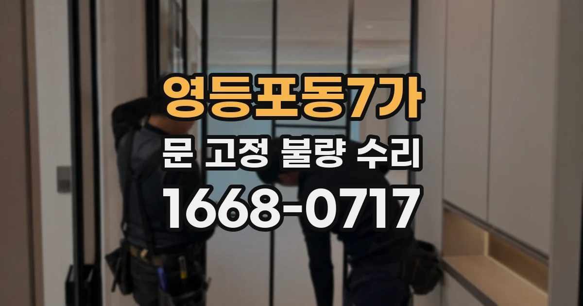 영등포동7가 문 고정 불량 수리
