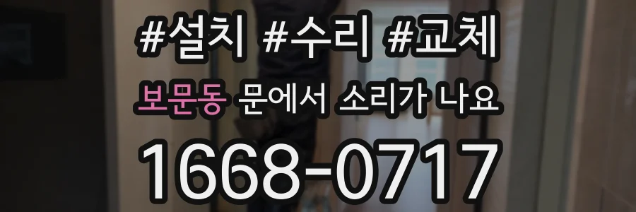 보문동 문에서 소리가 나요