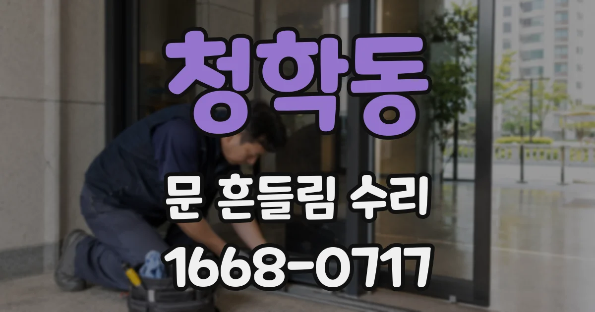 청학동 문 흔들림 수리