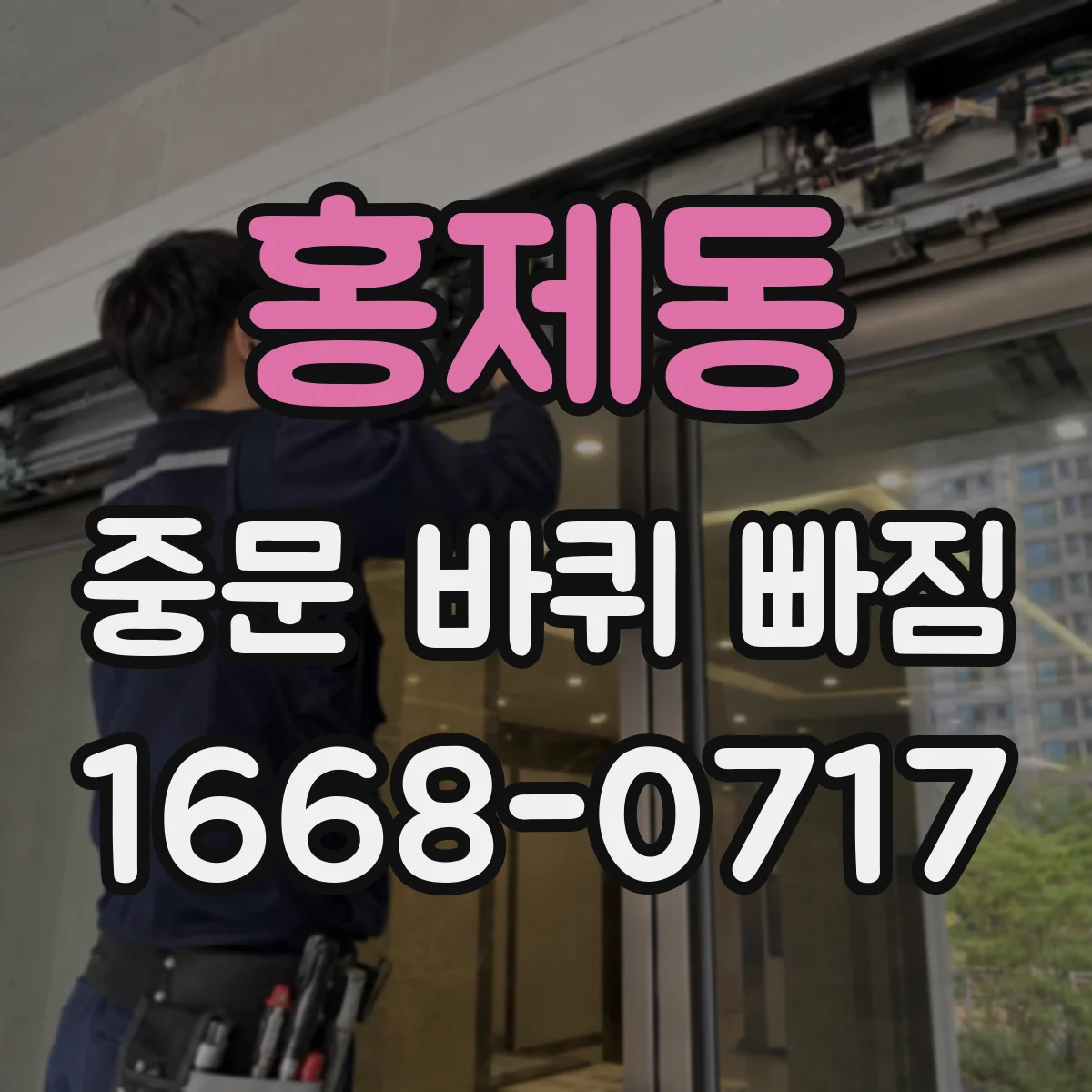 홍제동 중문 바퀴 빠짐