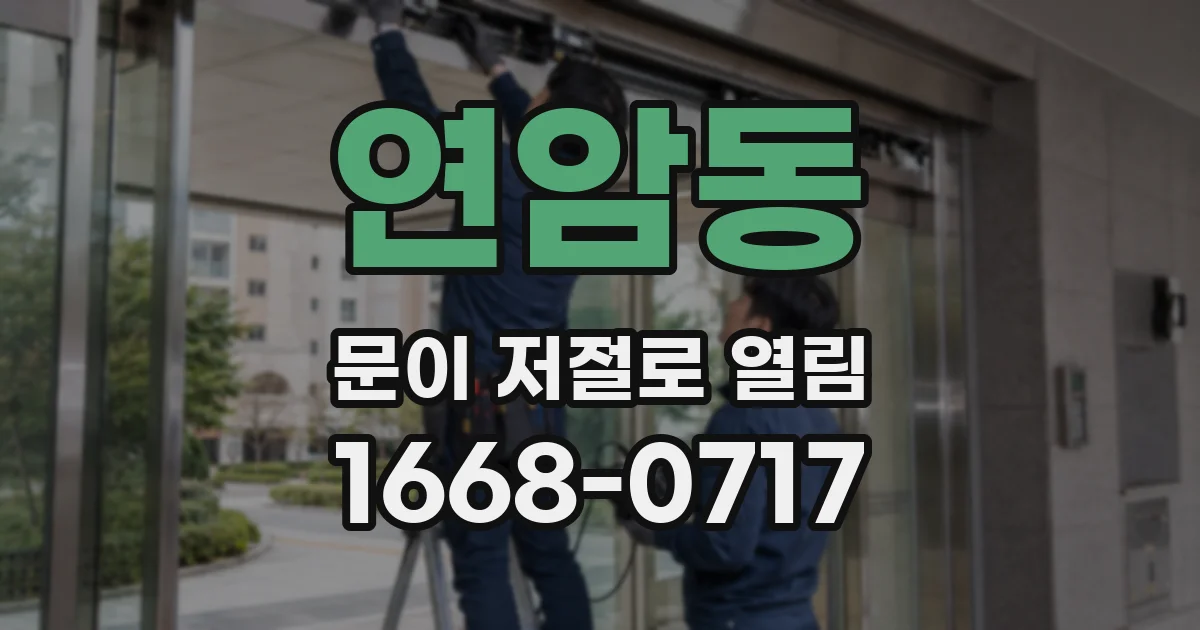 연암동 문이 저절로 열림