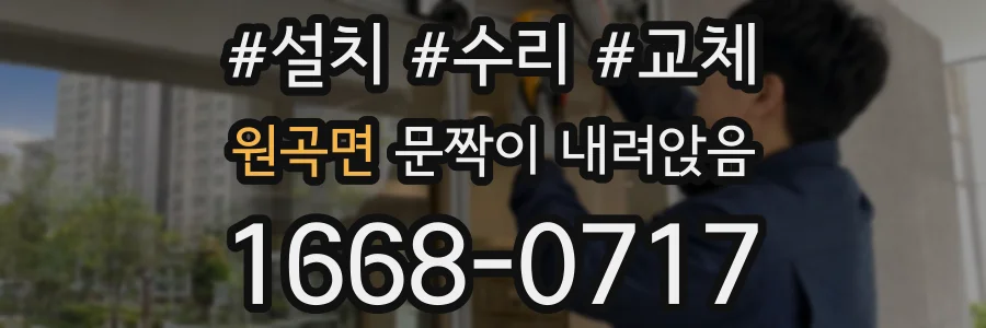 원곡면 문짝이 내려앉음