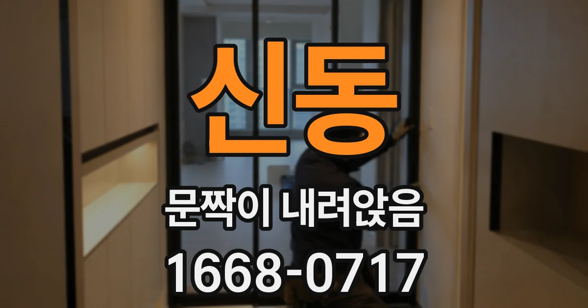 신동 문짝이 내려앉음