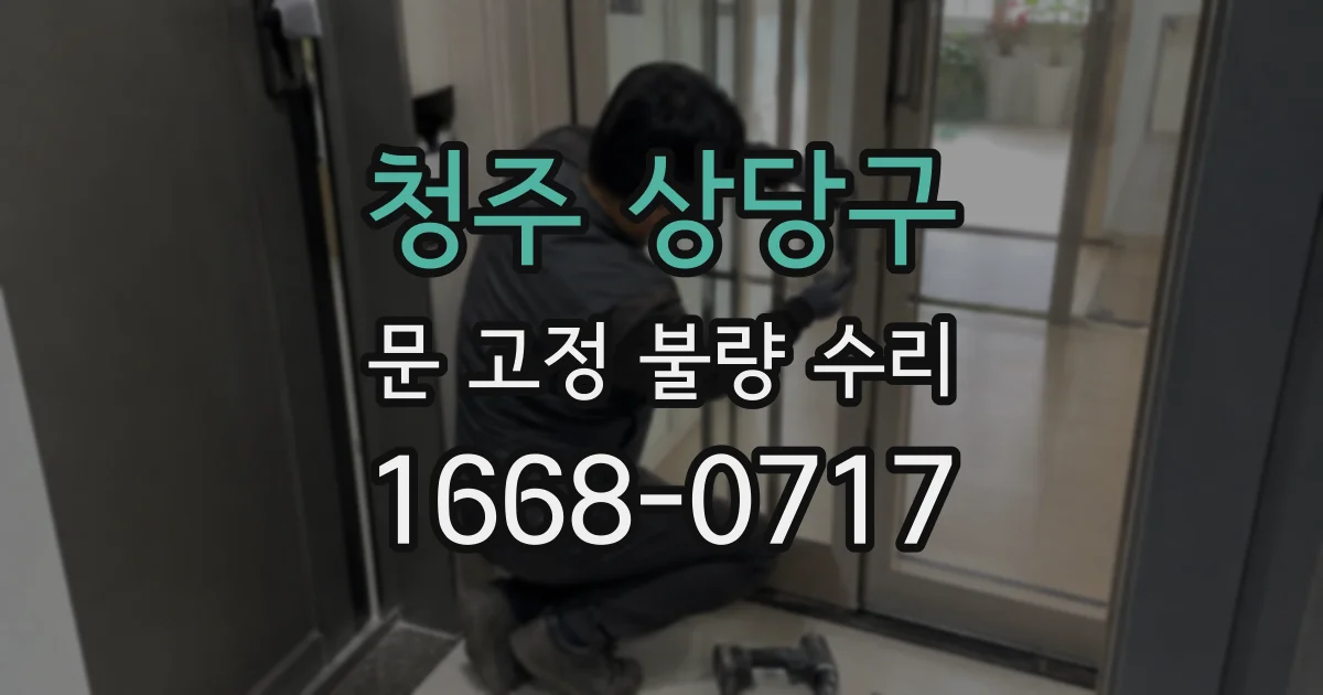 청주 상당구 문 고정 불량 수리
