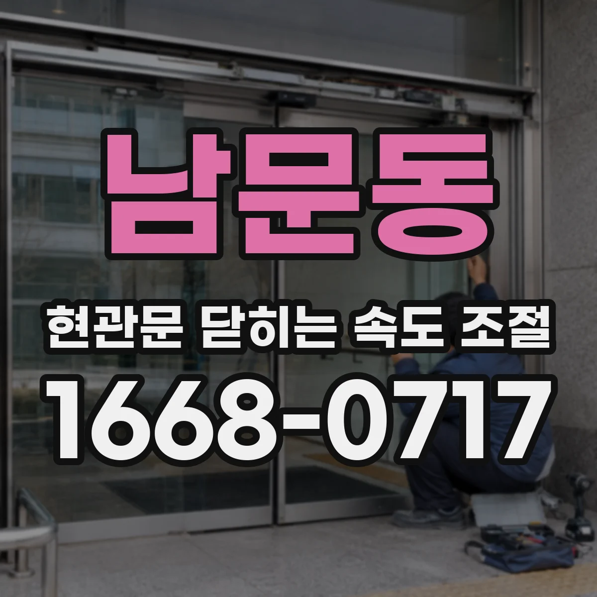 남문동 현관문 닫히는 속도 조절