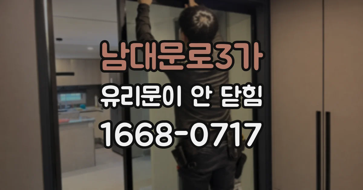 남대문로3가 유리문이 안 닫힘