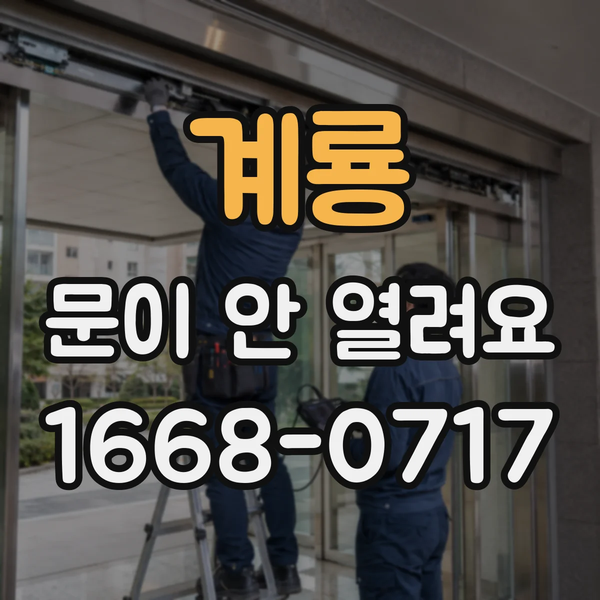 계룡 문이 안 열려요 문을 살짝 밀어도 손잡이가 안 움직일 때