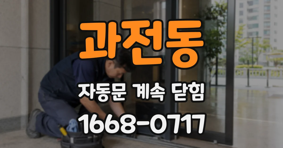 과전동 자동문 계속 닫힘