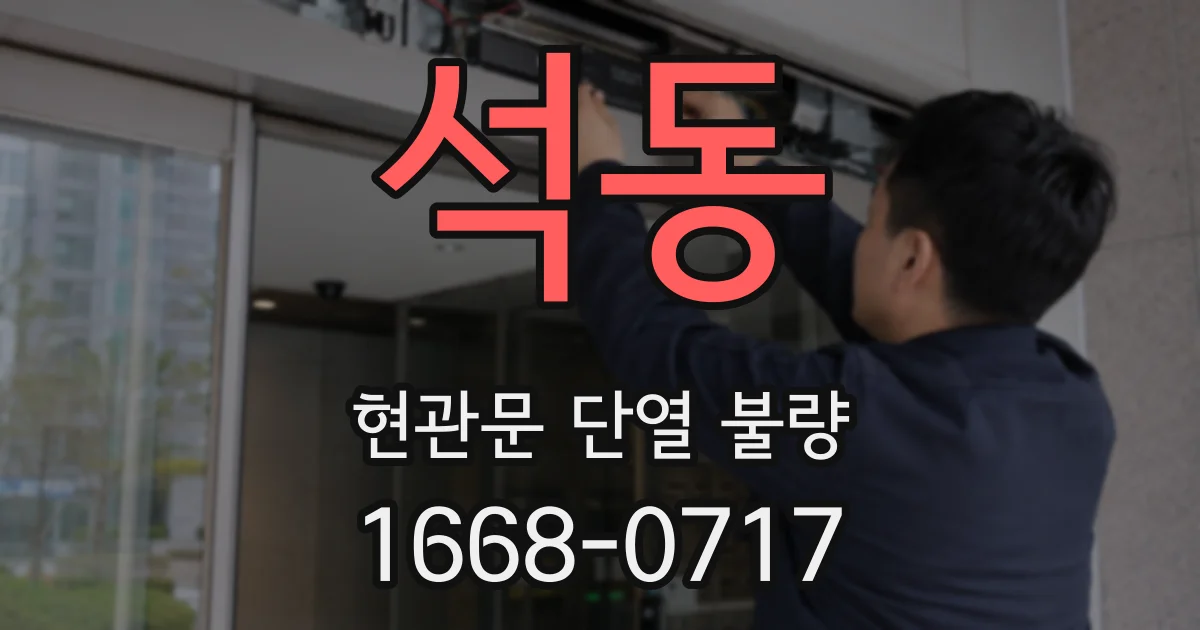 석동 현관문 단열 불량