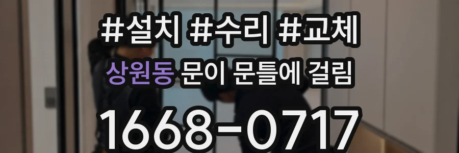 상원동 문이 문틀에 걸림