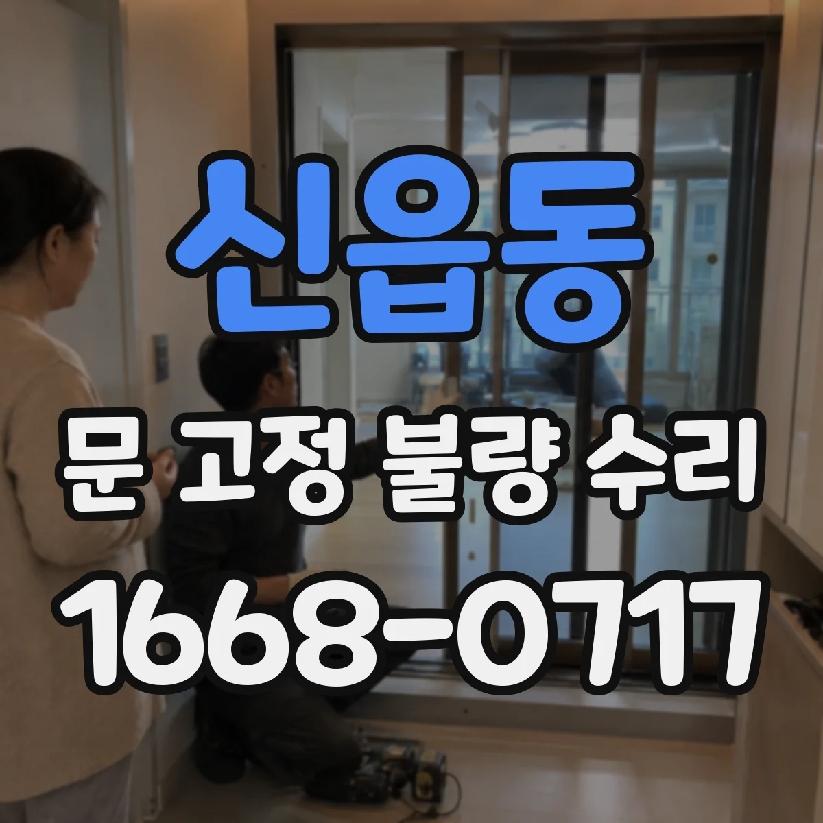 신읍동 문 고정 불량 수리
