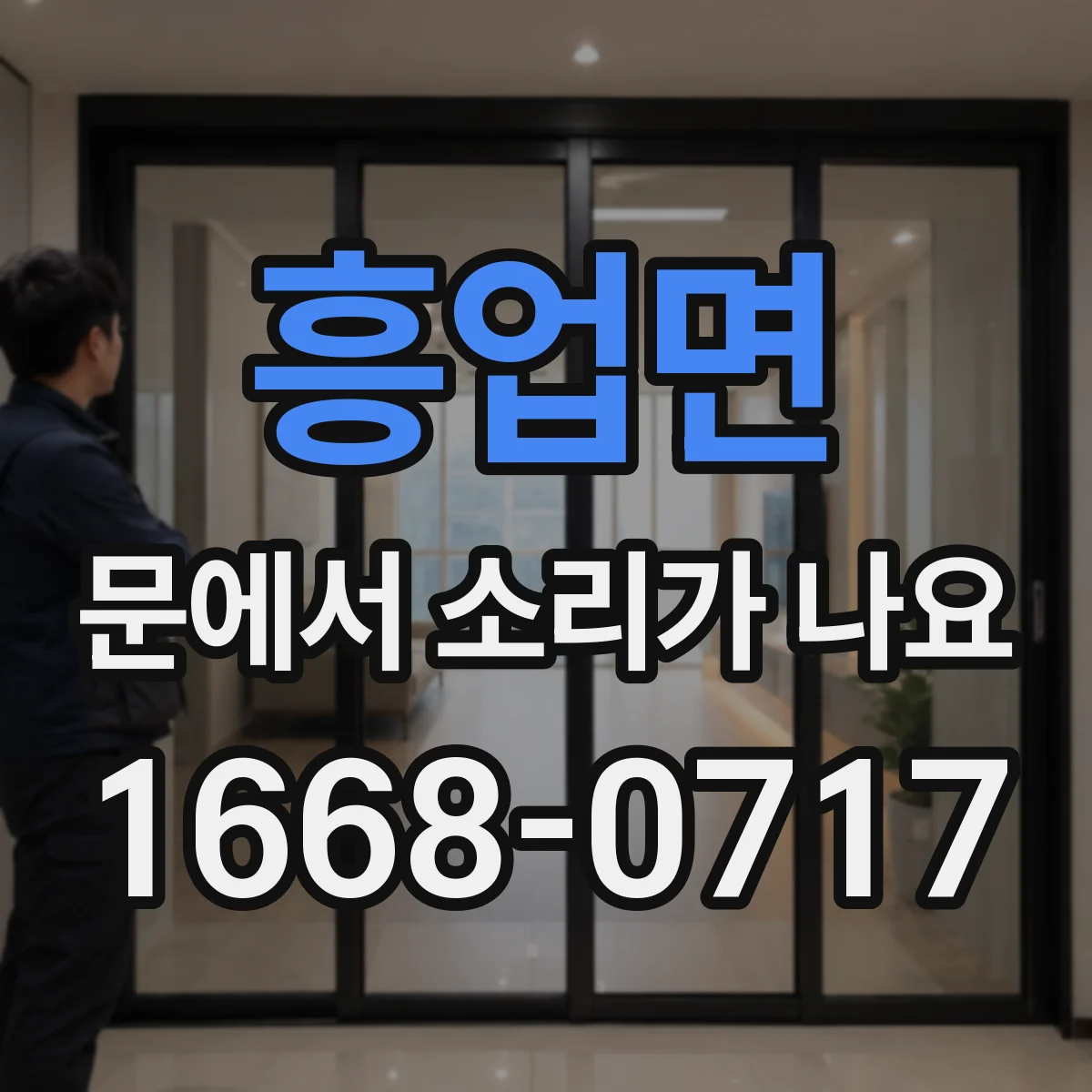 흥업면 문에서 소리가 나요