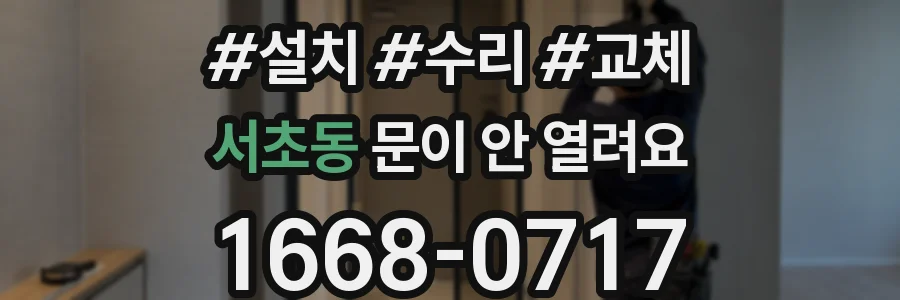 서초동 문이 안 열려요