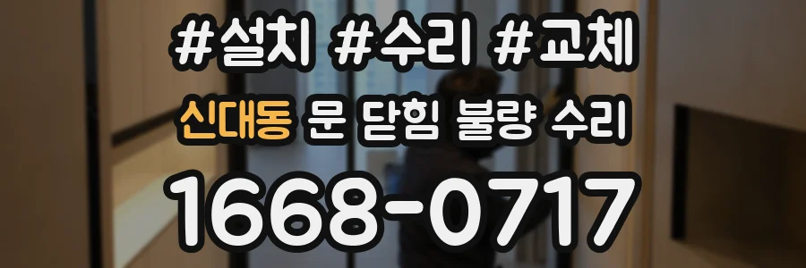 신대동 문 닫힘 불량 수리