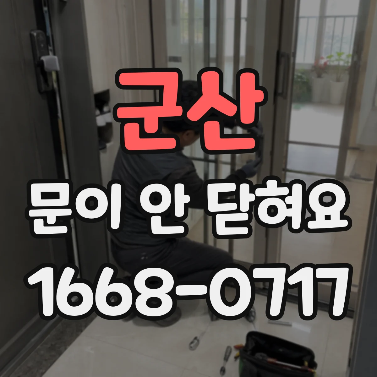 군산 문이 안 닫혀요 오븐 도어 압력 조절 관련 점검 포인트