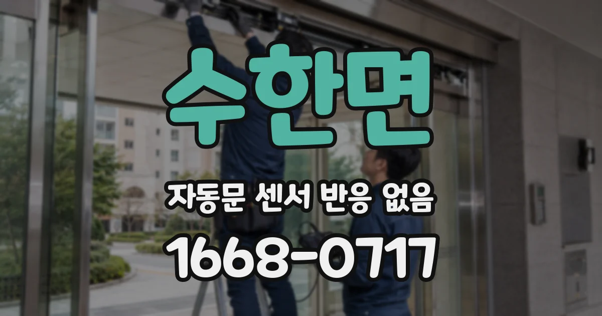 수한면 자동문 센서 반응 없음