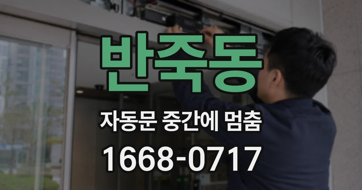 반죽동 자동문 중간에 멈춤