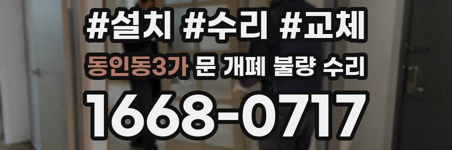 동인동3가 문 개폐 불량 수리