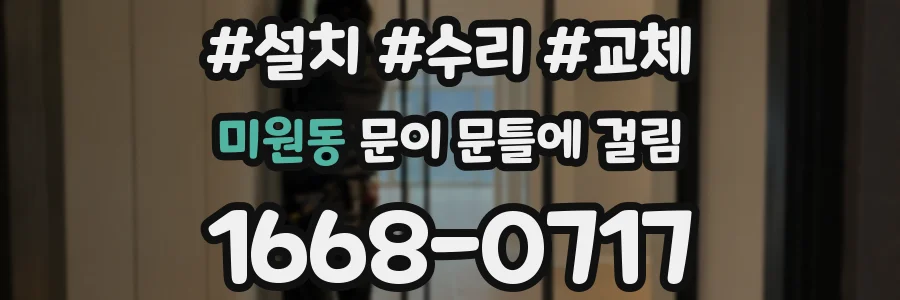 미원동 문이 문틀에 걸림