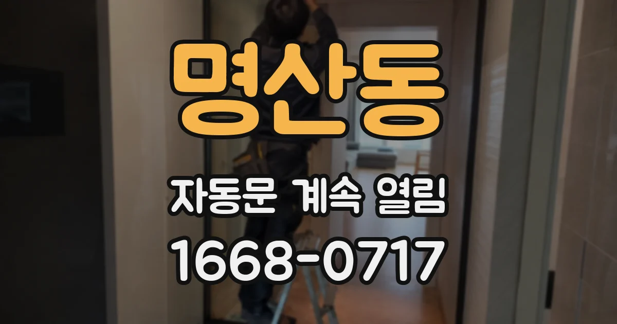 명산동 자동문 계속 열림
