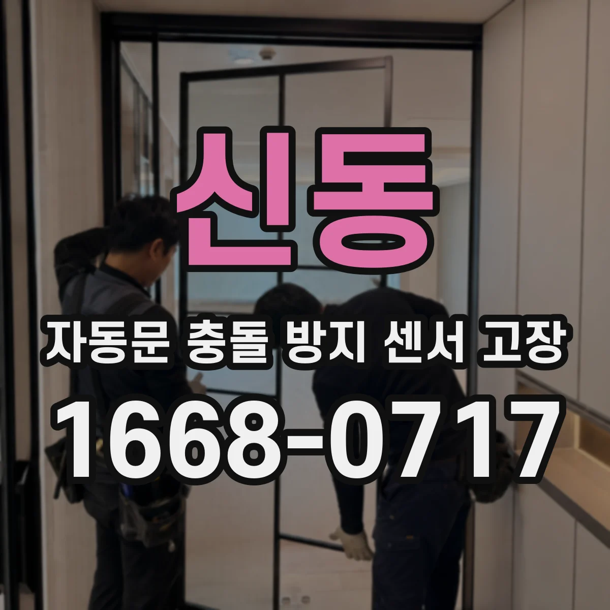 신동 자동문 충돌 방지 센서 고장