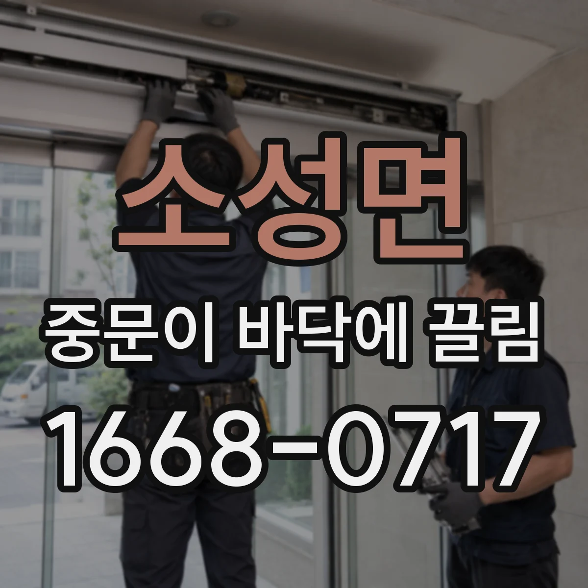 소성면 중문이 바닥에 끌림