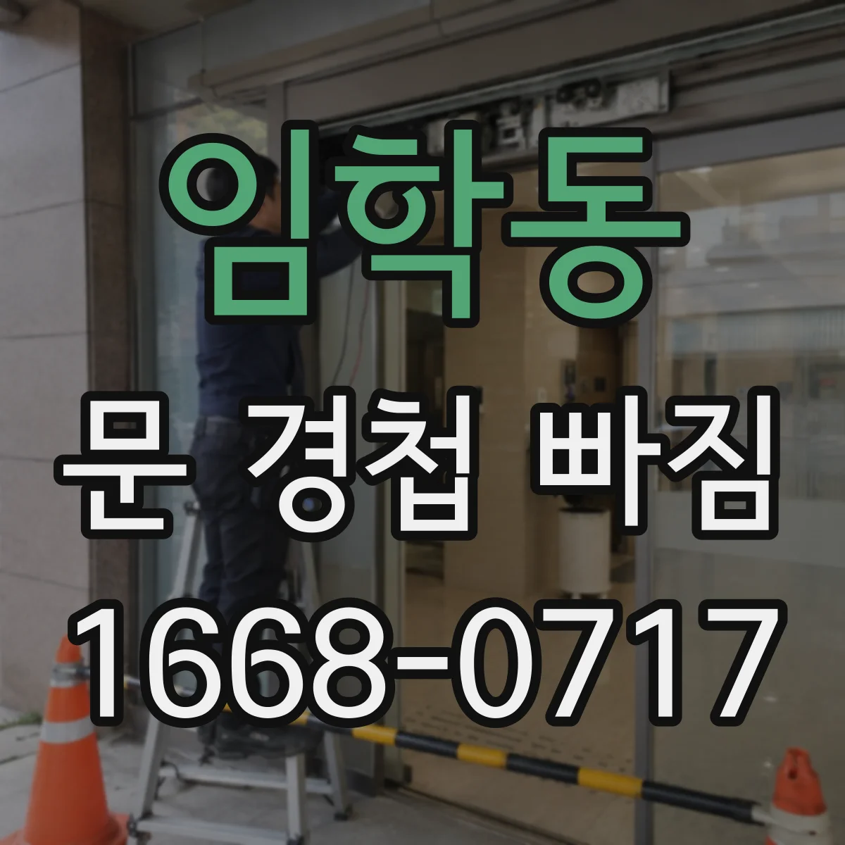 임학동 문 경첩 빠짐