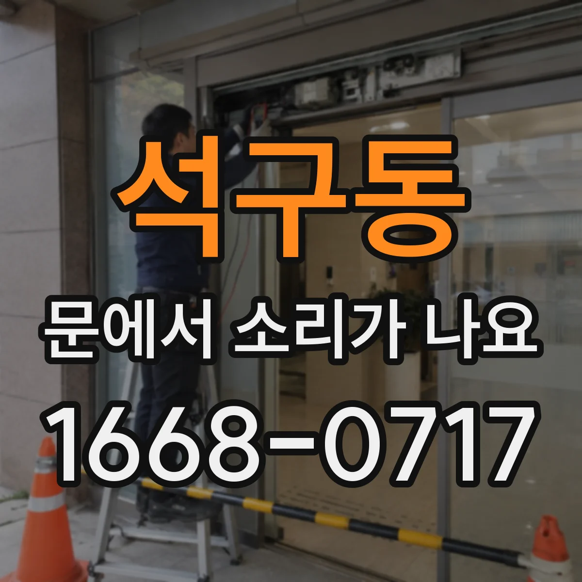 석구동 문에서 소리가 나요