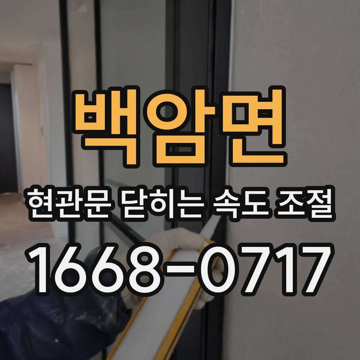 백암면 현관문 닫히는 속도 조절