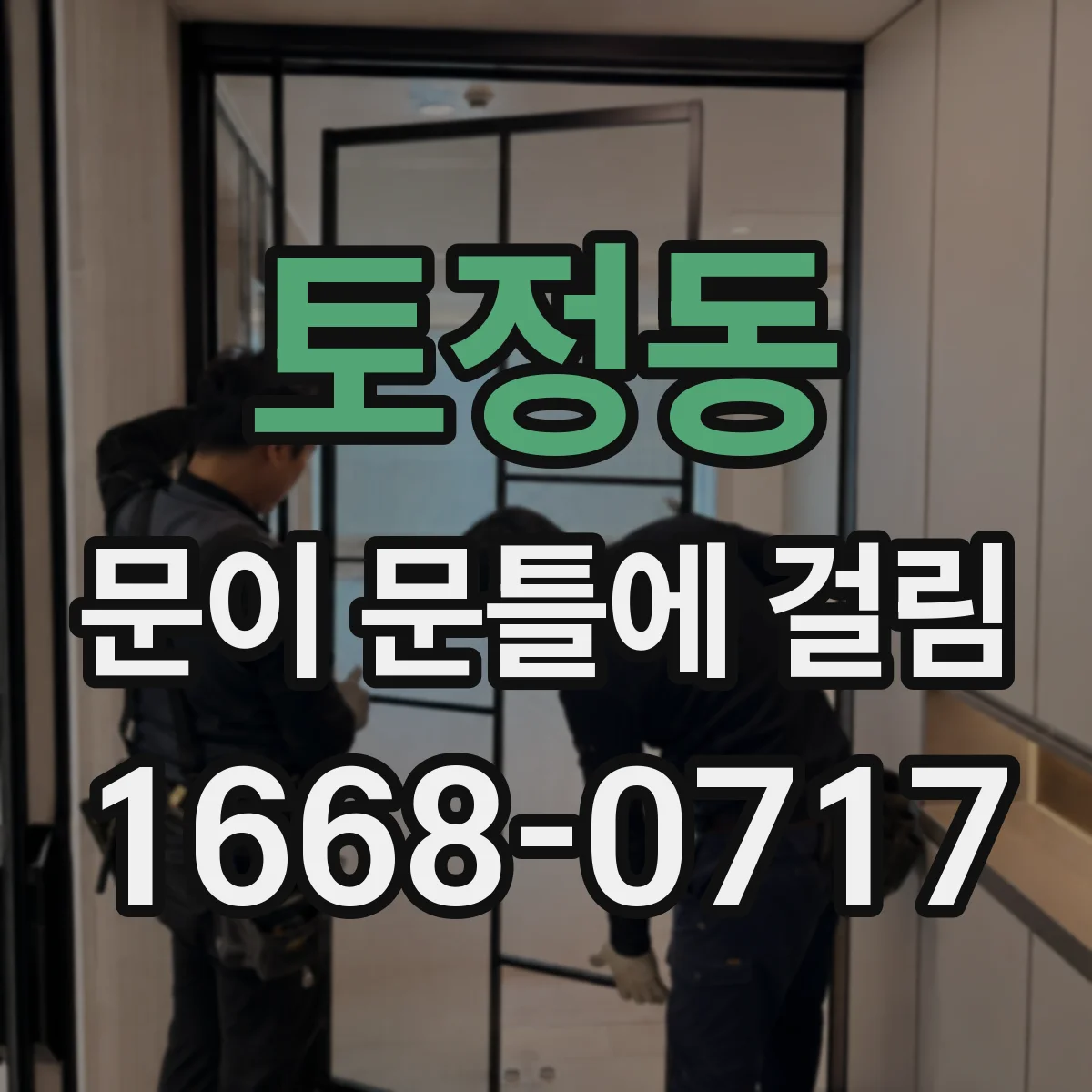 토정동 문이 문틀에 걸림