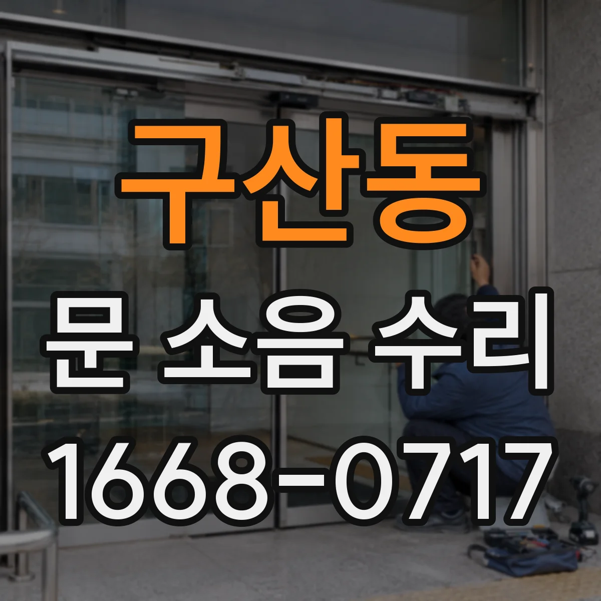 구산동 문 소음 수리
